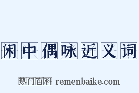 闲中偶咏近义词是什么意思的图片
